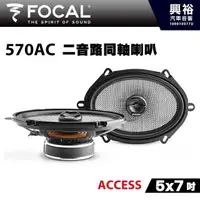 在飛比找PChome商店街優惠-☆興裕☆【FOCAL】ACCESS系列 5x7吋二音路同軸喇