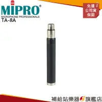 在飛比找Yahoo!奇摩拍賣優惠-【補給站樂器旗艦店】MIPRO TA-8A TA-80專用天