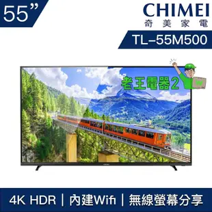 【老王電器2】TL-50M500 價可議↓CHIMEI奇美 50吋 4K HDR 低藍光液晶電視 奇美電視