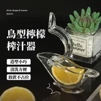 在飛比找momo購物網優惠-【手動鮮榨】優雅鳥造型檸檬榨汁器(新鮮 省力 果汁 擠檸檬 