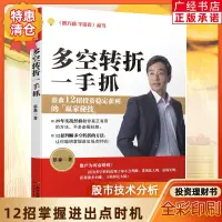 在飛比找蝦皮購物優惠-【正版】多空轉折一手抓：入門炒股股票基礎知識實戰與技巧暢銷炒