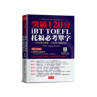 iBT TOFEL托福必考單字：突破120分