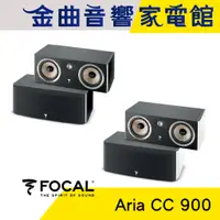 在飛比找蝦皮商城優惠-FOCAL Aria CC900 鋼烤 中置 揚聲器 喇叭 