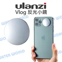 在飛比找樂天市場購物網優惠-ULANZI 2056 Vlog 反光小鏡 反光小鏡子 黏貼