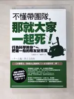 【書寶二手書T5／財經企管_G6N】不懂帶團隊，那就大家一起死！：行為科學教你把豬一般的隊友變菁英（二版）_石田淳, 賴郁婷