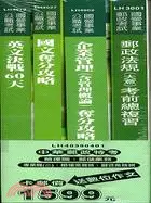 在飛比找三民網路書店優惠-中華郵政特考營運職郵儲業務專業職二櫃檯業務類郵遞業務類套書（