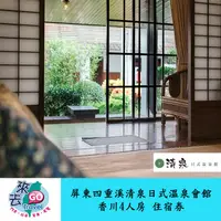 在飛比找蝦皮商城優惠-屏東 四重溪 清泉溫泉山莊 清泉日式溫泉館 香川4人房 住宿