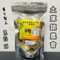 在飛比找蝦皮購物優惠-《土庫鎮農會》養生極品 黑蒜頭 200g