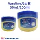 Vaseline凡士林潤膚膏50ml 100ml 護唇膏 護手 乳液 潤唇 乾燥肌膚