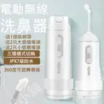 洗鼻器 便攜式 電動洗鼻器 可配洗鼻鹽 兒童沖鼻器 成人 鼻炎沖洗 鼻腔 可折疊攜帶 鼻塞洗鼻 緩解鼻炎 鼻腔沖洗器