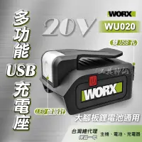 在飛比找蝦皮商城精選優惠-工具神仙 WORX 威克士 USB充電座 行動電源 充電器 