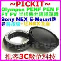 在飛比找Yahoo!奇摩拍賣優惠-OLYMPUS PEN F FT FV半格機老鏡頭轉Sony