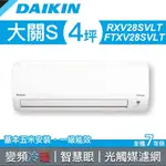 【老王電器2】DAIKIN大金空調 大關S系列 RXV28SVLT/FTXV28SVLT價可議↓大金空調 變頻冷暖 智慧