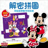 在飛比找iOPEN Mall優惠-現貨《東雨文化》迪士尼DISNEY 兒童益智教具 解密拼圖3