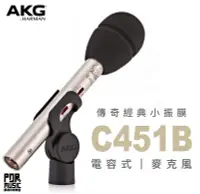 在飛比找Yahoo!奇摩拍賣優惠-【搖滾玩家樂器】公司貨免運｜奧地利 AKG C451B 傳奇