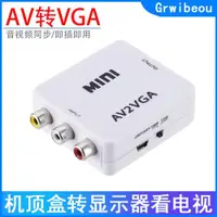 在飛比找ETMall東森購物網優惠-AV轉VGA電腦顯示器屏連接機頂盒看電視DVD電視盒轉換顯示