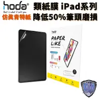 在飛比找蝦皮商城優惠-hoda 類紙膜 肯特紙 iPad Pro mini 全系列