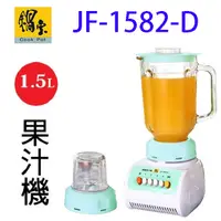 在飛比找蝦皮商城優惠-鍋寶 JF-1582-D 果汁機 1.5L