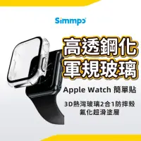 在飛比找蝦皮商城優惠-Simmpo 簡單貼 Apple Watch 8 8 7 S