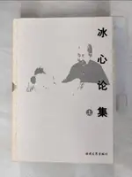 【書寶二手書T1／文學_ITS】冰心論集_上下合售_簡體