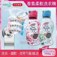 在飛比找金石堂優惠-日本KAO花王－New Beads植萃消臭香氛濃縮柔軟洗衣精