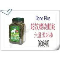 在飛比找蝦皮購物優惠-✪新包裝1250g✪Bone Plus 超效螺旋動能六星潔牙