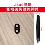 ASUS 華碩 ZB631KL ZB633KL ZB602KL ZS620KL 鏡頭鏡片 破碎 維修 裂掉 玻璃