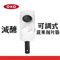 在飛比找蝦皮購物優惠-【美國 OXO】可調式蔬果削片器 三種切片厚度任你選擇 原廠