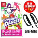 任天堂 NS SWITCH HOP! STEP! DANCE! 跳舞 健身拳擊 中文版 +握把【預購6/14】