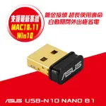 【快速出貨】ASUS 華碩 USB-N10 NANO B1 N150 WIFI 接收器 無線網路USB無線網卡 公司貨
