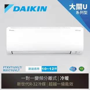 【DAIKIN 大金】大關U系列10-12坪變頻冷暖分離式冷氣(RXV71UVLT/FTXV71UVLT)