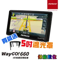 在飛比找蝦皮商城優惠-PAPAGO WayGO 660【贈好禮任選】5吋 衛星導航