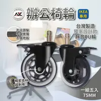 在飛比找樂天市場購物網優惠-IKEA 3英吋椅子專用辦公椅輪-前煞車溜冰輪設計, 好滾不