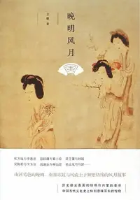 在飛比找樂天kobo電子書優惠-晚明风月 - Ebook