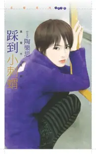 在飛比找TAAZE讀冊生活優惠-踩到小刺蝟【真愛不夜城２】 (電子書)