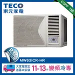 TECO東元 11-13坪 1級變頻冷專右吹窗型冷氣 MW63ICR-HR HR系列 R32冷媒