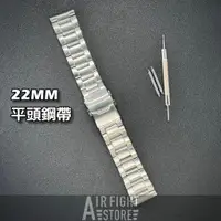 在飛比找蝦皮購物優惠-AF Store* SEIKO代用錶帶 不鏽鋼錶帶 22mm