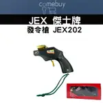 JEX 傑士牌 發令槍 JEX202