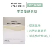 【李英愛的美食世界LYASNU】李英愛酵素粉(15包/盒)