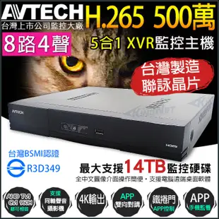 監視器 AVTECH 8路 陞泰 H.265 500萬 5MP主機 台灣製+ AHD 1080P 紅外線防水攝影機x4支