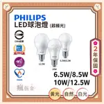 【滿3000免運！】PHILIPS 飛利浦 LED球泡燈 超級光 6.5W 8.5W 10W 12.5W 黃光 自然光