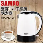 SAMPO聲寶 1.7L不鏽鋼快煮壺 KP-PA17D