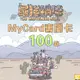 MyCard 最強蝸牛專屬卡100點