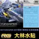 現貨 大林水貼 BANDAI 鋼彈SEED RG 1/144 #06 SKY GRASPER 空中霸者 重砲型