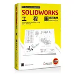 SOLIDWORKS工程圖培訓教材＜啃書＞