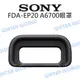 SONY FDA-EP20 EP20 觀景窗眼罩 接目眼罩 A6700 護目罩 原廠 公司貨【中壢NOVA-水世界】【跨店APP下單最高20%點數回饋】