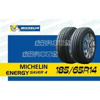 在飛比找Yahoo!奇摩拍賣優惠-【MICHELIN】米其林全新輪胎DIY 185/65R14