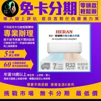 在飛比找蝦皮商城精選優惠-HERAN 禾聯 ★4-6坪 R32 一級變頻冷暖分離式空調