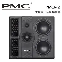 在飛比找環球Online優惠-英國 PMC PMC6-2 主動式三音路揚聲器 /對