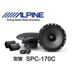 新竹湖口阿皓汽車音響：便宜賣免運費ALPINE【SPC-170C】6.5吋二音路分音喇叭